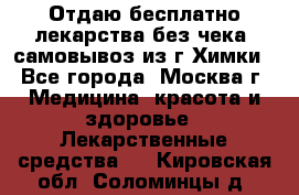 Отдаю бесплатно лекарства без чека, самовывоз из г.Химки - Все города, Москва г. Медицина, красота и здоровье » Лекарственные средства   . Кировская обл.,Соломинцы д.